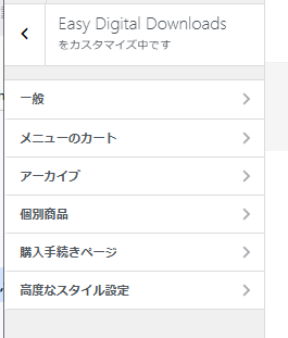 EasyDigital Downloadsのカスタマイザー