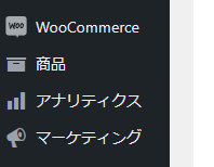 Woocommerceのメニュー