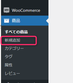 Woocommerceの商品追加画面