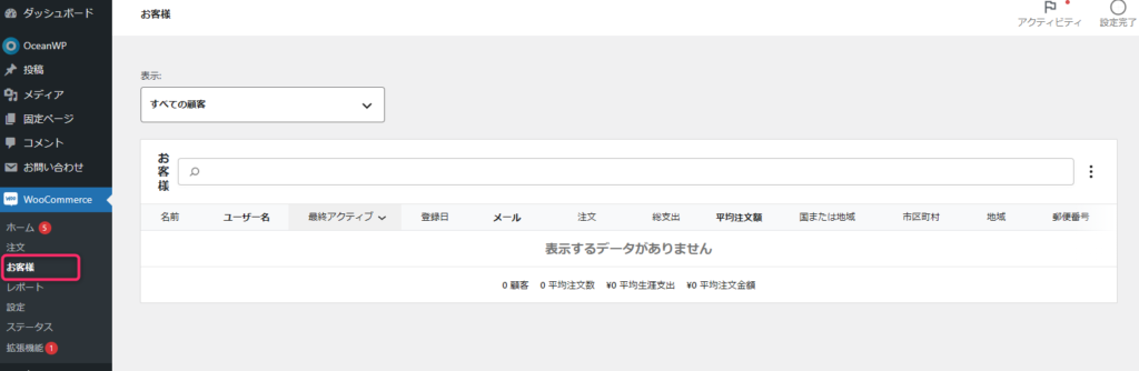Woocommerceの顧客一覧ページ