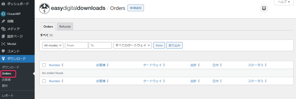 EasyDigital Downloadsの注文一覧画面