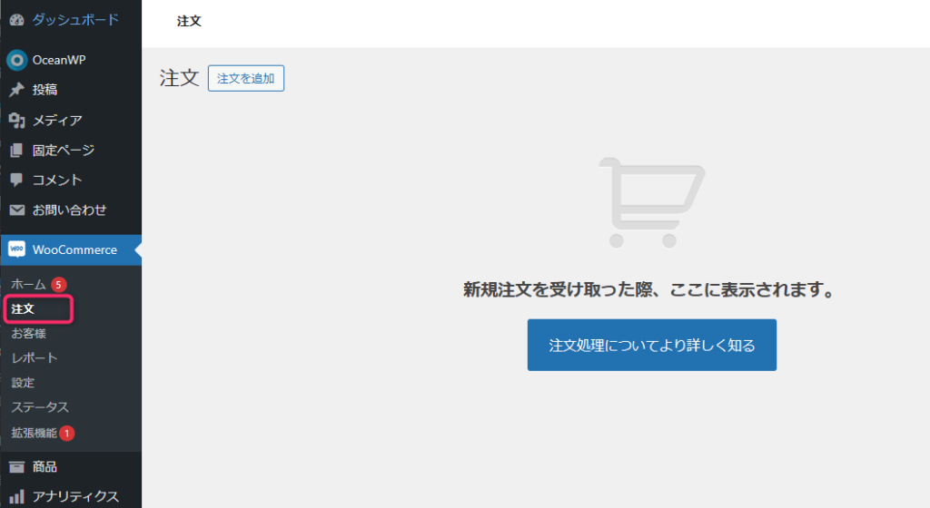 Woocommerce注文管理画面
