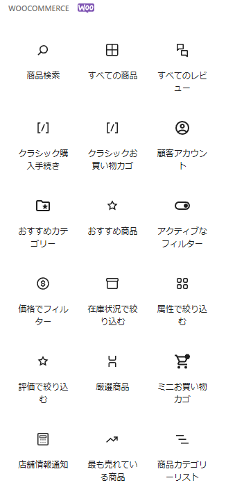 Woocommerceのブロックウィジェット