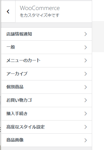Woocommerceのカスタマイザー