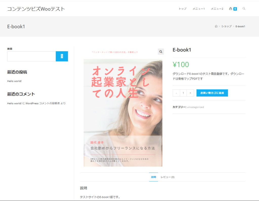 Woocommerceの個別商品ページ