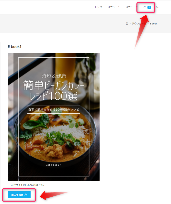 EasyDigital Downloadsのカゴに入れたときの挙動