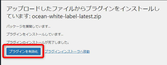 プラグインを有効化